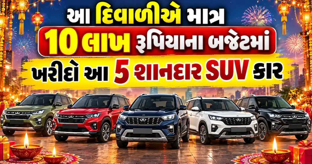 દિવાળીએ 10 લાખના બજેટમાં ખરીદી શકાય એવી 5 SUV કાર, જાણો વિગત