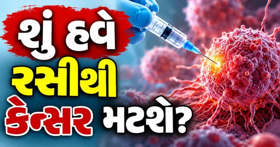 કેન્સર રસી: ક્લિનિકલ ટ્રાયલમાં જોખમ 42% ઘટ્યું, જાણો કેવી રીતે કામ કરે છે