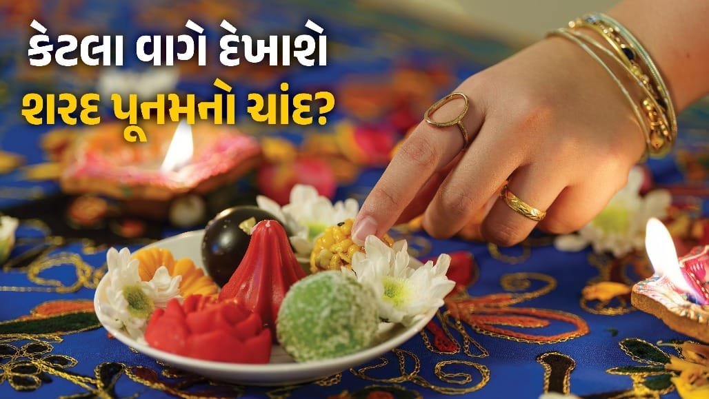 શરદ પૂનમ 2026: અમદાવાદમાં ચાંદ 17:25 વાગે દેખાશે, જાણો ખીર મૂકવાનો શુભ સમય