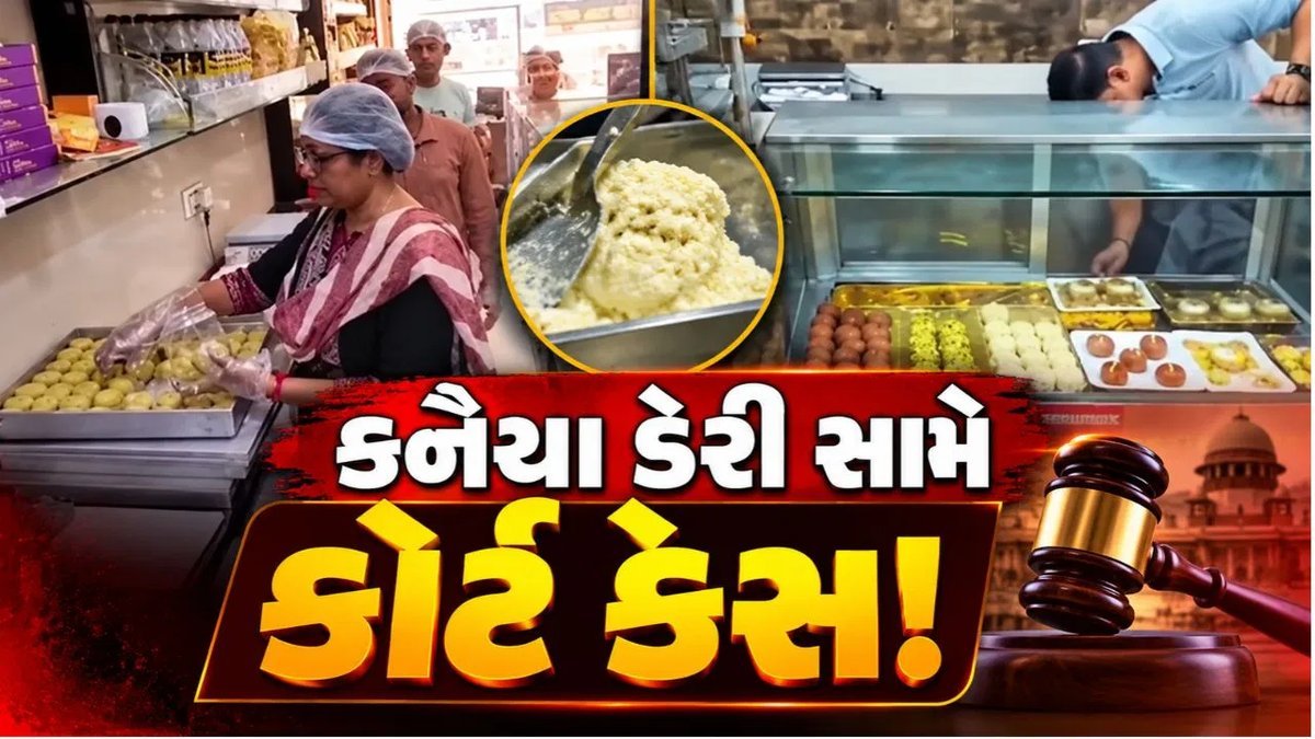 સુરતમાં ફૂડ વિભાગની તપાસ: કનૈયા ડેરીના માવાનો સેમ્પલ ફેલ, કોર્ટમાં કેસ