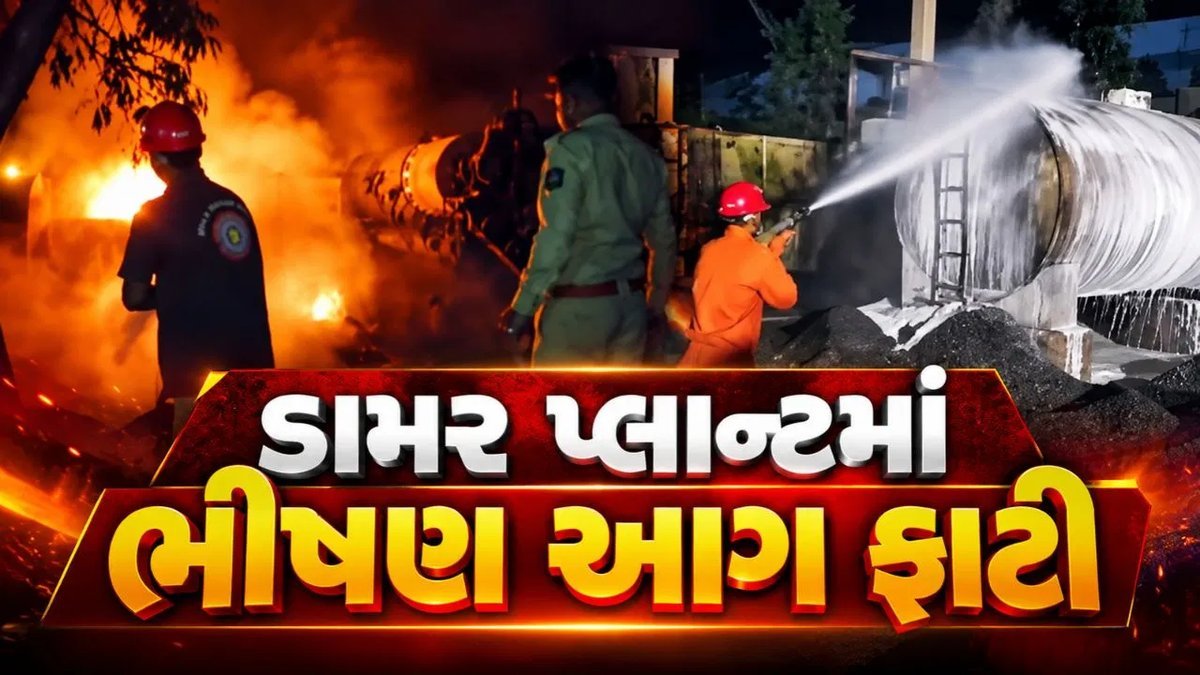 દાહોદના ડામર પ્લાન્ટમાં ભીષણ આગ, ફાયર વિભાગે કાબૂ મેળવ્યો