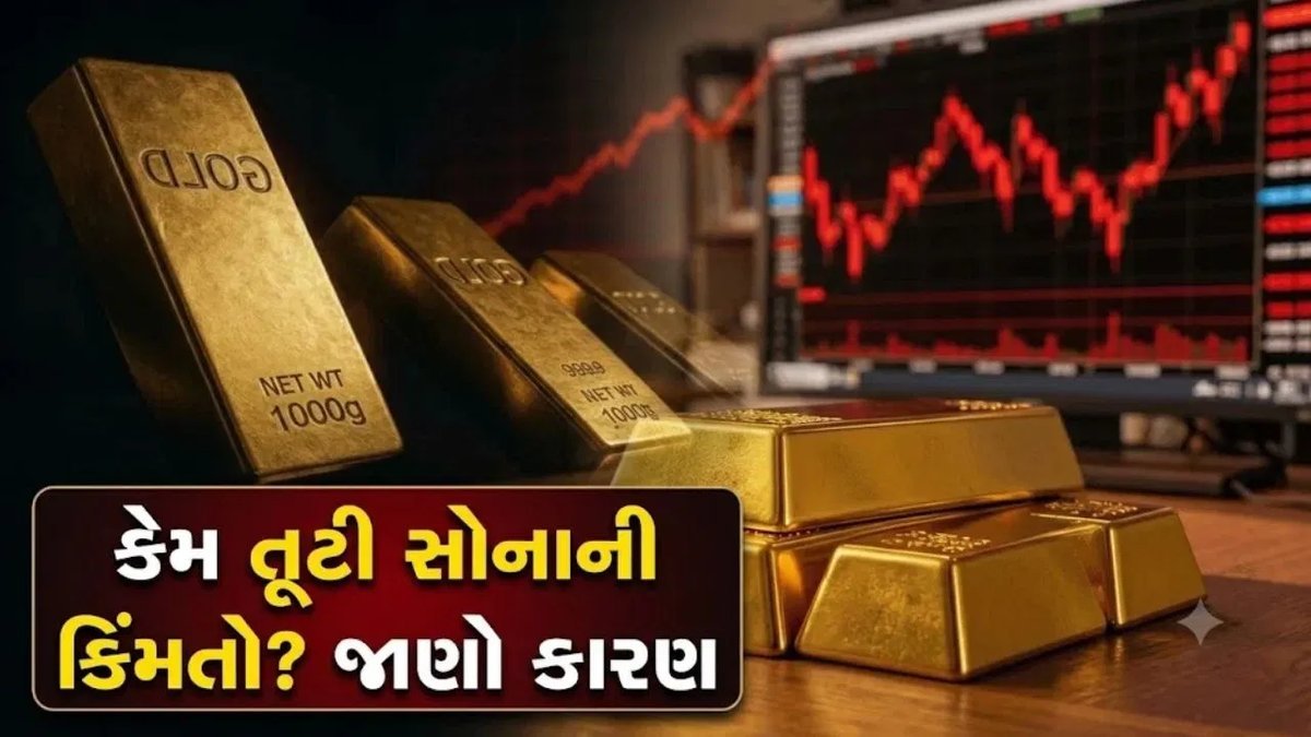 સોનાના ભાવમાં રેકોર્ડ ઘટાડો: કિંમતો તૂટવા પાછળના 5 મુખ્ય કારણો
