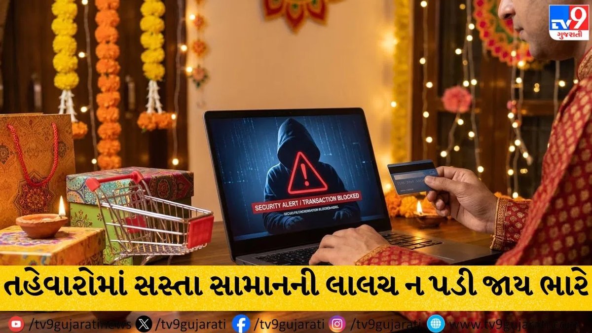 તહેવારોની સેલમાં ઓનલાઇન ઠગોથી સાવધાન: સસ્તા સામાનની લાલચમાં બેંક ખાતું ખાલી ન થાય