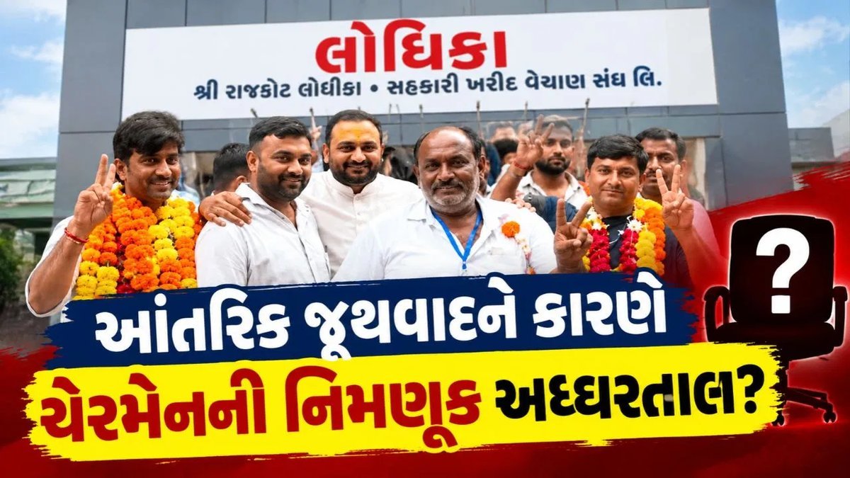 રાજકોટમાં ભાજપની અંદરની ખેંચતાણ: સહકારી સંસ્થાઓમાં ચેરમેન-વાઇસ ચેરમેનની નિમણૂક દિવાળી સુધી ટળી