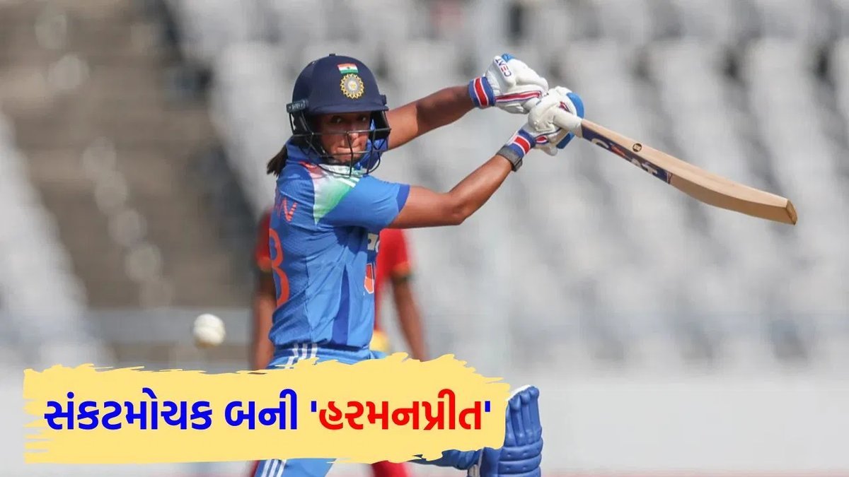 હરમનપ્રીત કૌરે ઝિમ્બાબ્વે સામે સદી ફટકારી, મિતાલી રાજનો રેકોર્ડ તોડ્યો