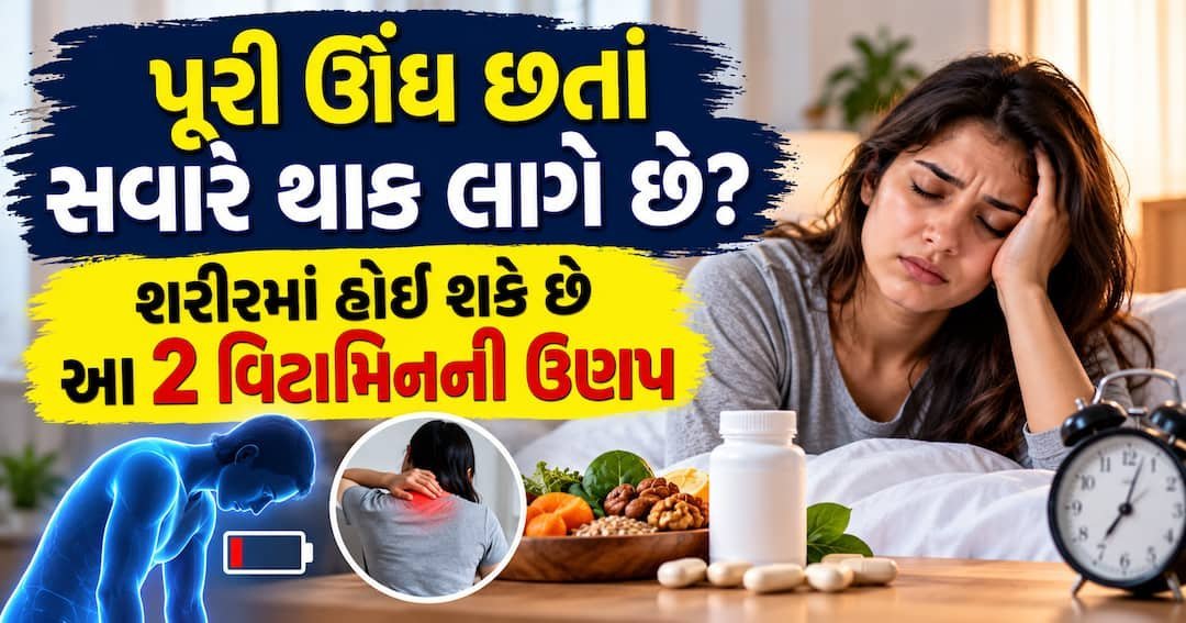 સવારે પૂરી ઊંઘ પછી પણ થાક? શરીરમાં આયર્ન કે વિટામિન B12ની ઉણપ હોઈ શકે