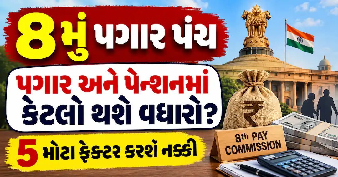 8મું પગાર પંચ: પગાર અને પેન્શનમાં વધારો કેટલો? આ 5 પરિબળો કરશે નિર્ણય