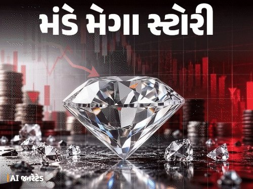 હીરાના ભાવ 4 વર્ષમાં 52% ઘટ્યા, સોનું 200% મોંઘું: શું હીરાની 'અમૂલ્ય' ઇમેજ ભ્રમ છે?