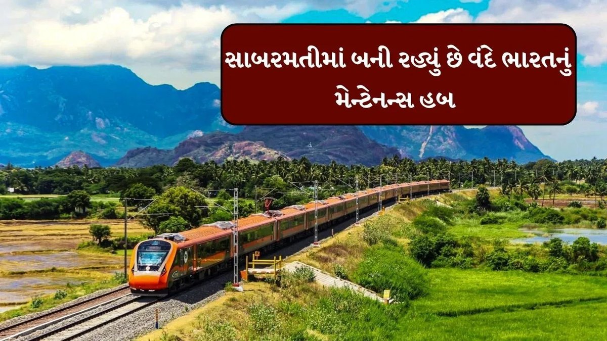 સાબરમતીમાં 307 કરોડના ખર્ચે વંદે ભારત મેન્ટેનન્સ હબ, હવે 24 કોચવાળી ટ્રેનોનું અહીં જ સમારકામ