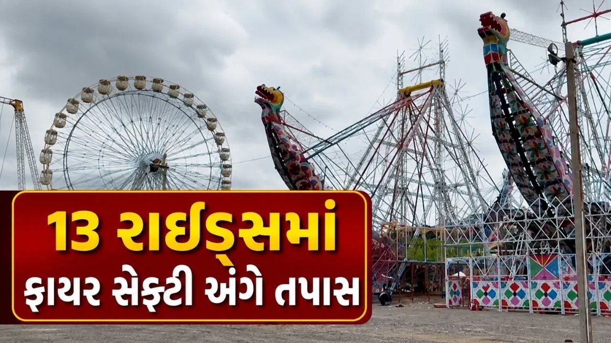 જામનગર શ્રાવણી મેળામાં ફાયર વિભાગે રાઈડ્સની સલામતી ચકાસી