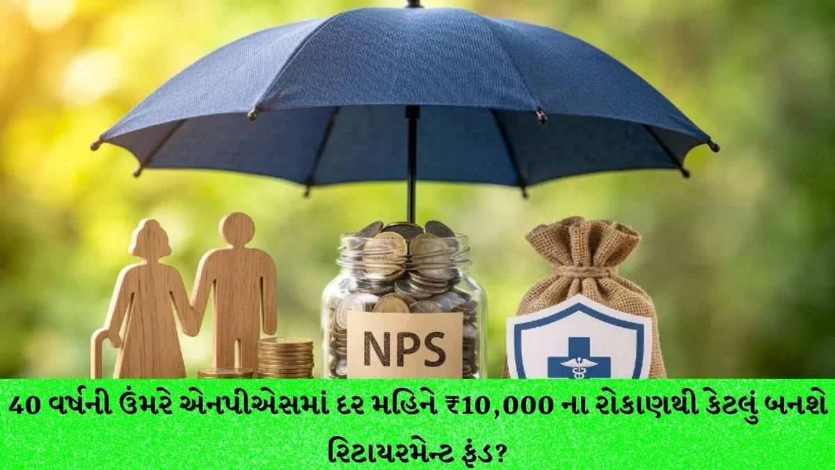 NPS: 40 વર્ષની ઉંમરે ₹10,000 માસિક રોકાણથી 60 વર્ષે ₹76 લાખ સુધીનું ફંડ શક્ય