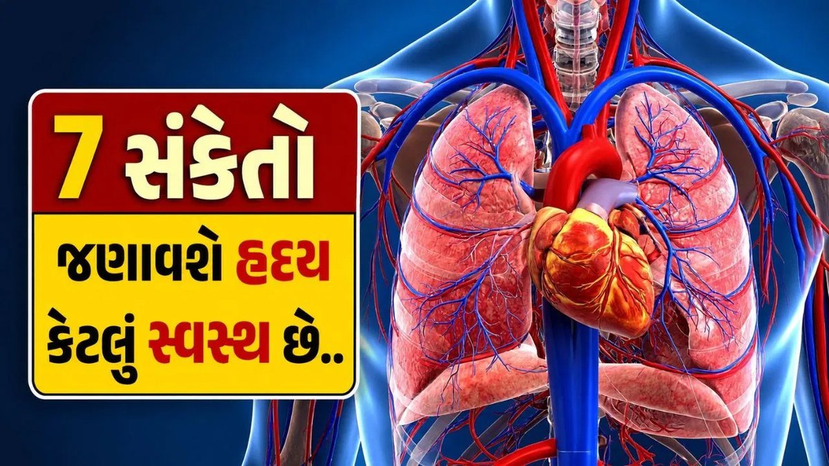 હૃદય સ્વાસ્થ્ય: આ 7 સંકેતો દર્શાવે છે કે તમારું હૃદય સ્વસ્થ છે, નિષ્ણાત પાસેથી જાણો