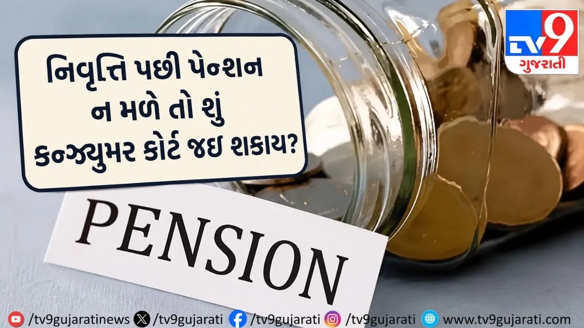 પેન્શન અટકે તો કન્ઝ્યુમર કોર્ટમાં જઈ શકાય? NCDRCનો મહત્વપૂર્ણ ચુકાદો
