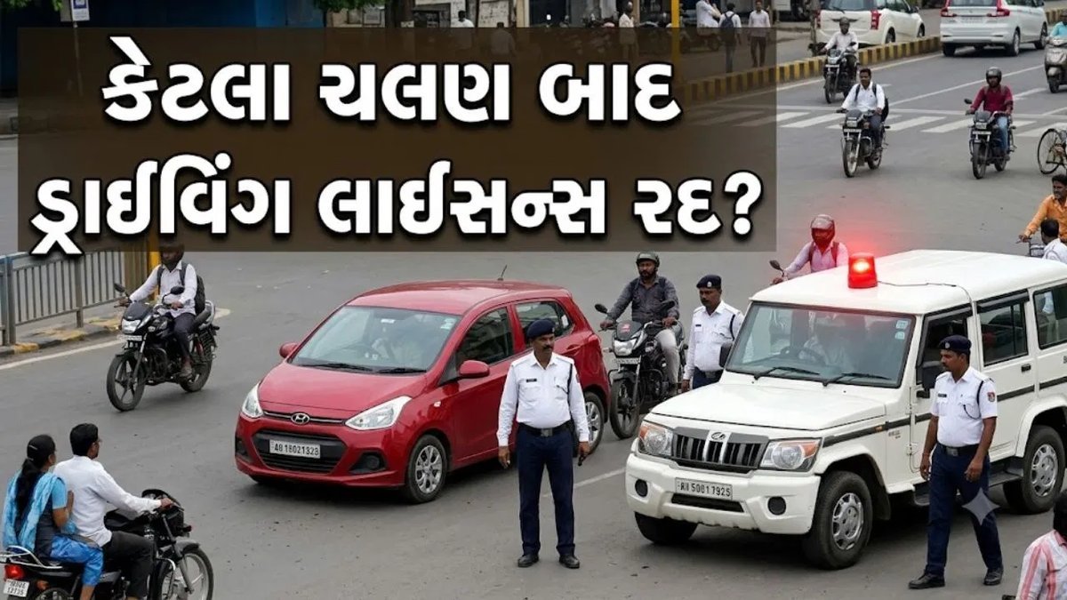 એક વર્ષમાં 5 કે તેથી વધુ ચલણ કપાય તો ડ્રાઈવિંગ લાયસન્સ થઈ શકે છે રદ – નવા નિયમો