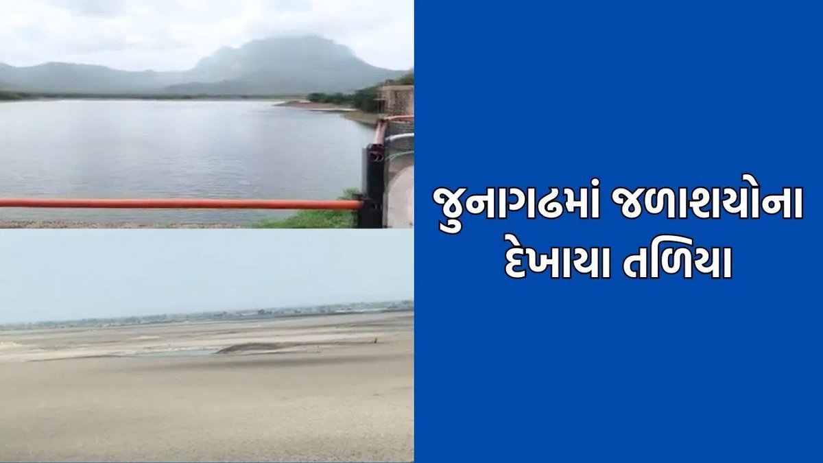 જુનાગઢમાં વરસાદ ન પડતાં જળાશયો ખાલી, સૌની યોજનાથી ડેમોમાં પાણી છોડાશે