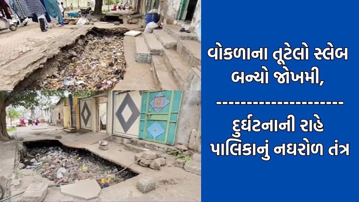 ઉપલેટામાં સ્મશાન રોડ પર તૂટેલો વોકળો જોખમી, પાલિકાએ સમારકામની ખાતરી આપી