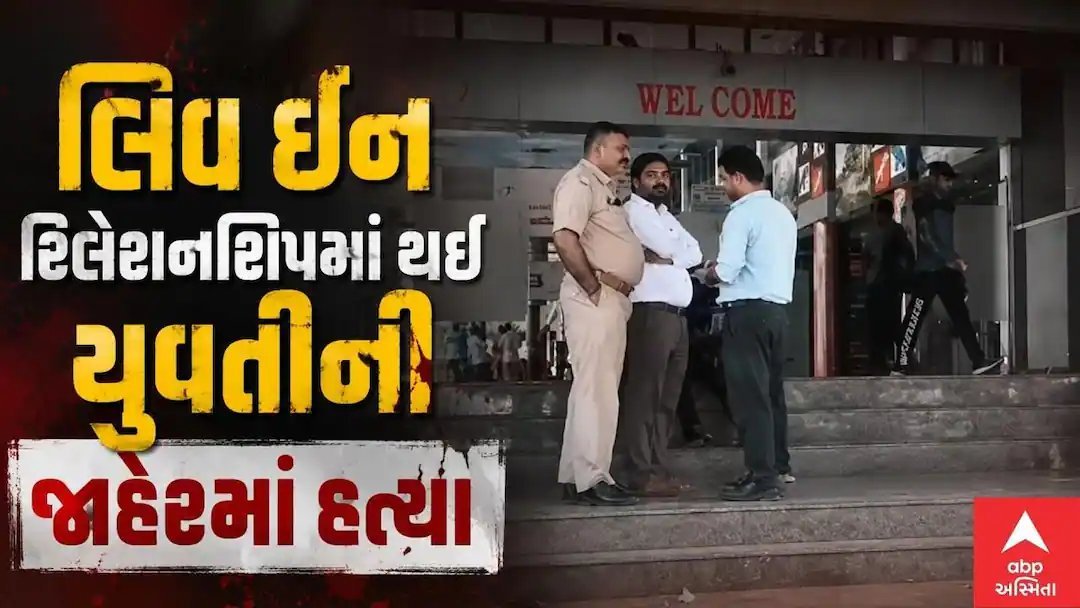 લિવ-ઈન સંબંધમાં ભાવનગરમાં યુવતીની જાહેરમાં હત્યા, સીસીટીવીમાં ઘટના કેદ