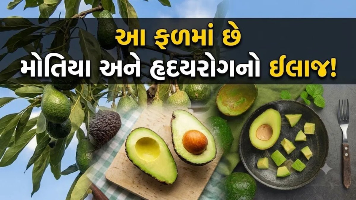 એવોકાડો: આરોગ્ય માટે વરદાન, જાણો તેના ફાયદા અને સાવધાની