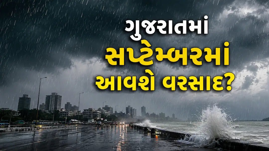બંગાળની ખાડીમાં સિસ્ટમ સક્રિય: 17 સપ્ટેમ્બરથી ગુજરાતમાં વરસાદની શક્યતા