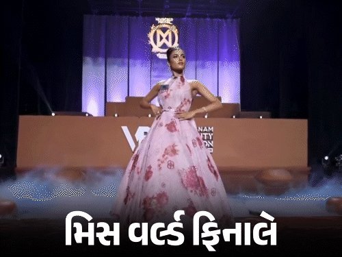 મિસ વર્લ્ડ 2026નો ફિનાલે આજે વિયેતનામમાં, વડોદરાના નિકિતા પોરવાલ ભારતનું પ્રતિનિધિત્વ કરશે