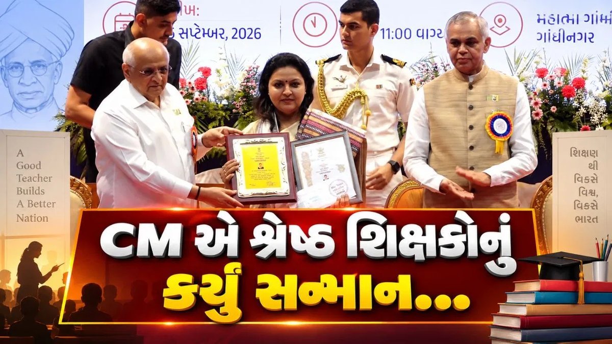 શિક્ષક દિન: મુખ્યમંત્રીએ ગુજરાતના શ્રેષ્ઠ શિક્ષકોને કર્યા સન્માનિત