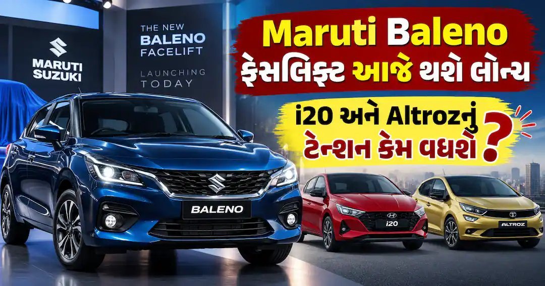 મારુતિ બલેનો ફેસલિફ્ટ આજે લોન્ચ: જાણો નવાં ફીચર્સ અને સંભવિત કિંમત