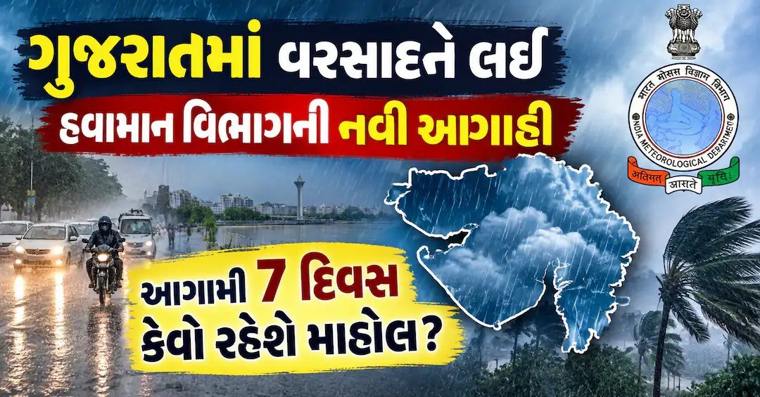 ગુજરાતમાં 7 દિવસ સામાન્ય વરસાદની આગાહી, સૌરાષ્ટ્ર-કચ્છમાં 37% ઘટ