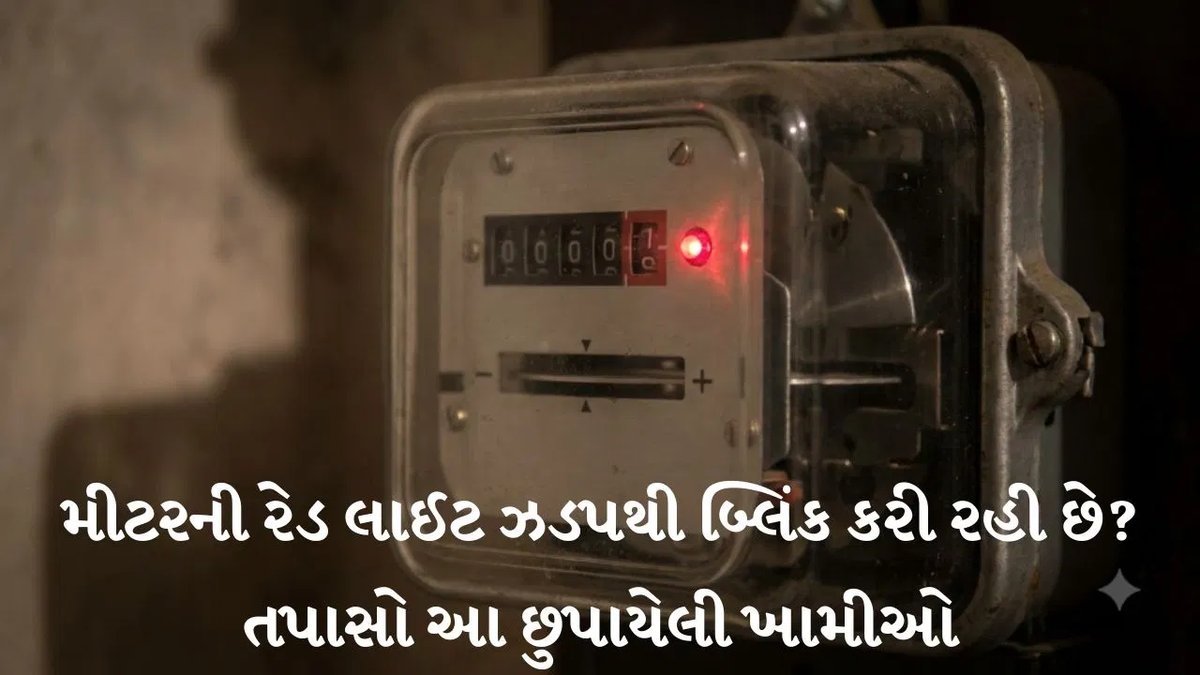 વીજ મીટરની લાલ લાઈટ ઝડપથી બ્લિંક થાય? મીટર બદલતા પહેલાં આ 4 ખામી તપાસો