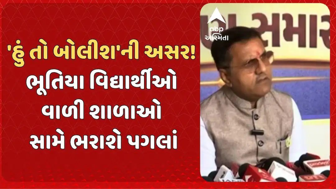 શાળાઓમાં 'ભૂતિયા વિદ્યાર્થીઓ'ની ગેરરીતિ: શિક્ષણમંત્રીએ કડક કાર્યવાહીની ખાતરી આપી