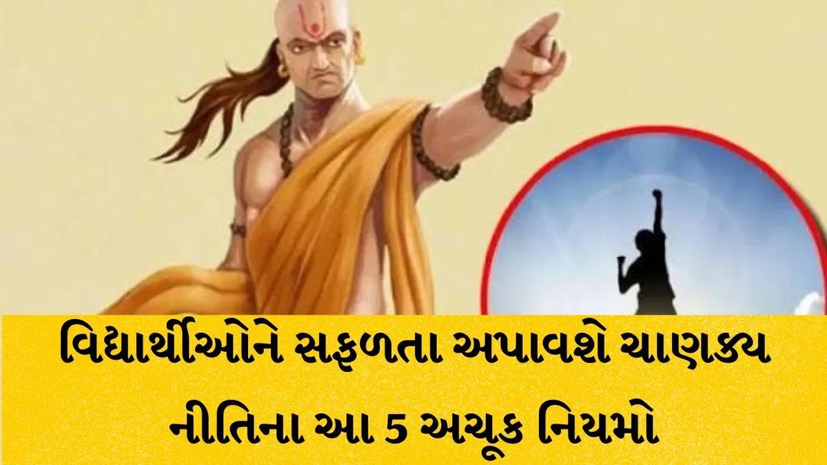 અભ્યાસ અને કરિયરમાં સફળતા માટે આચાર્ય ચાણક્યના 5 સુવર્ણ નિયમો