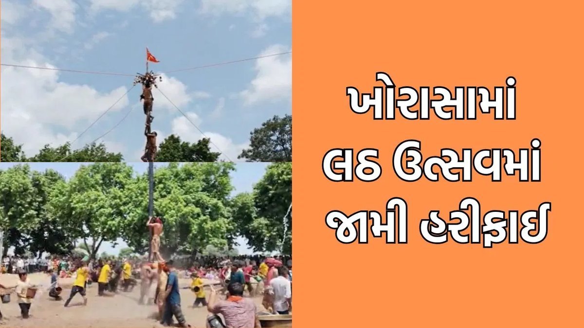 વંથલીના ખોરાસામાં નંદોત્સવ-લઠ ઉત્સવ: 30 ફૂટના લપસણા સ્તંભ પર મટકી ફોડ