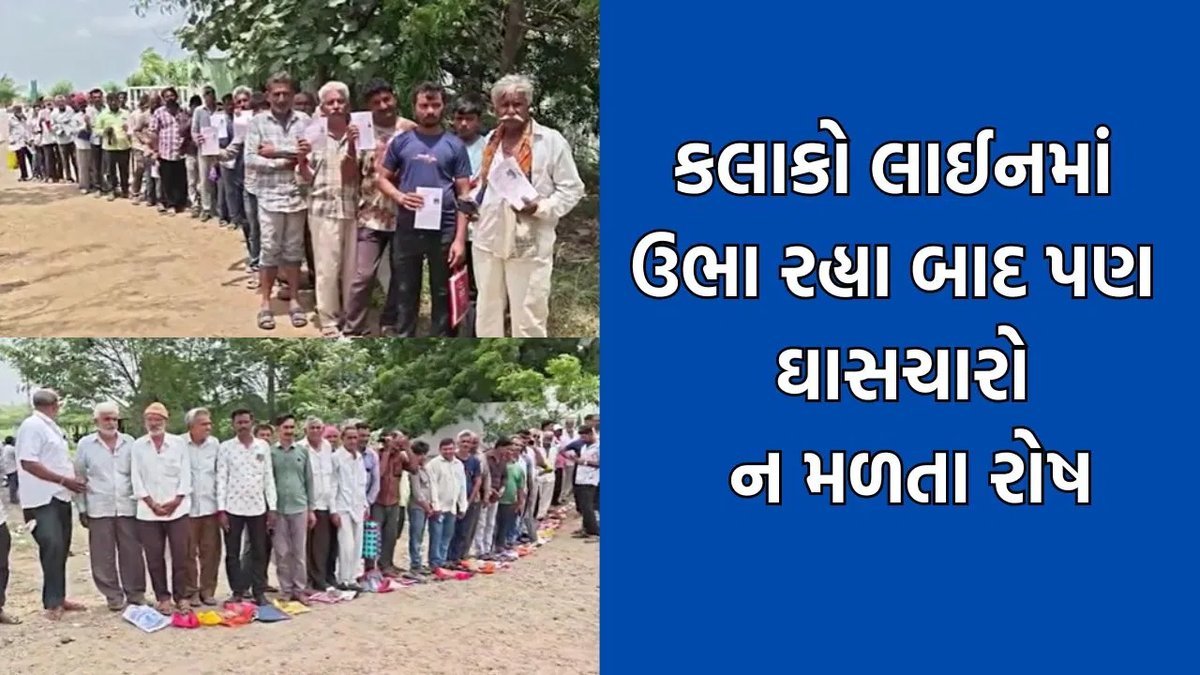 ખંભાળિયામાં ઘાસચારાની કટોકટી: કલાકો રાહ જોયા બાદ પણ ખેડૂતો ખાલી હાથ પરત