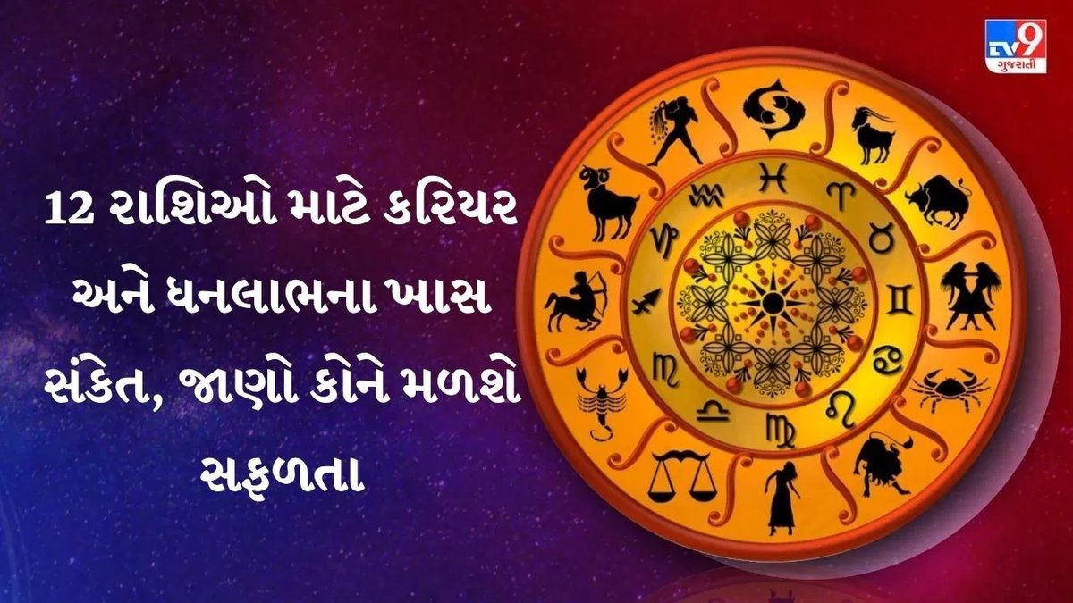 06 સપ્ટેમ્બરે કેરિયર અને અર્થમાં કોને લાભ? રાશિફળમાં જાણો આજની આગાહી