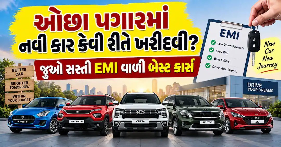 ઓછા પગારમાં નવી કાર કઈ રીતે ખરીદવી? જાણો સસ્તી EMI વાળી 4 શ્રેષ્ઠ કાર
