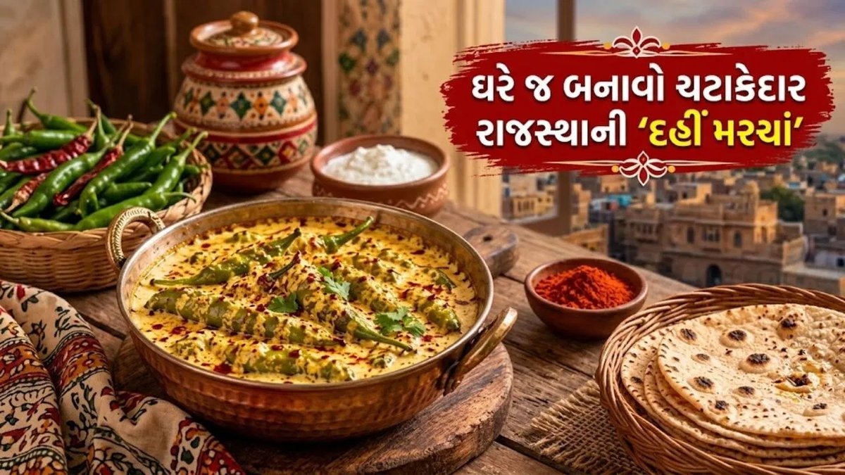 ઘરે બનાવો રાજસ્થાની દહીં મરચાં: સરળ રેસિપી અને જરૂરી સામગ્રી