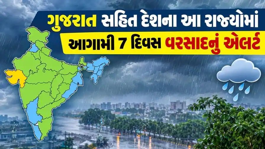 ગુજરાત સહિત 22 રાજ્યોમાં 7 દિવસ ભારે વરસાદની ચેતવણી