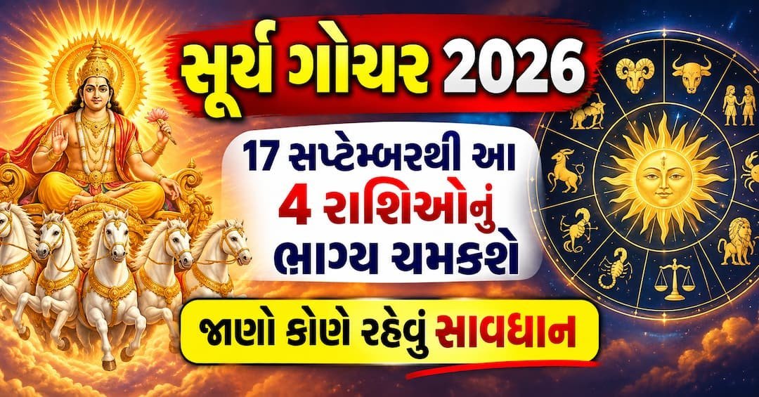 સૂર્ય ગોચર 2026: 17 સપ્ટેમ્બરે કન્યા રાશિમાં પ્રવેશ, ચાર રાશિઓને લાભ, ચારે સાવધાની રાખવી