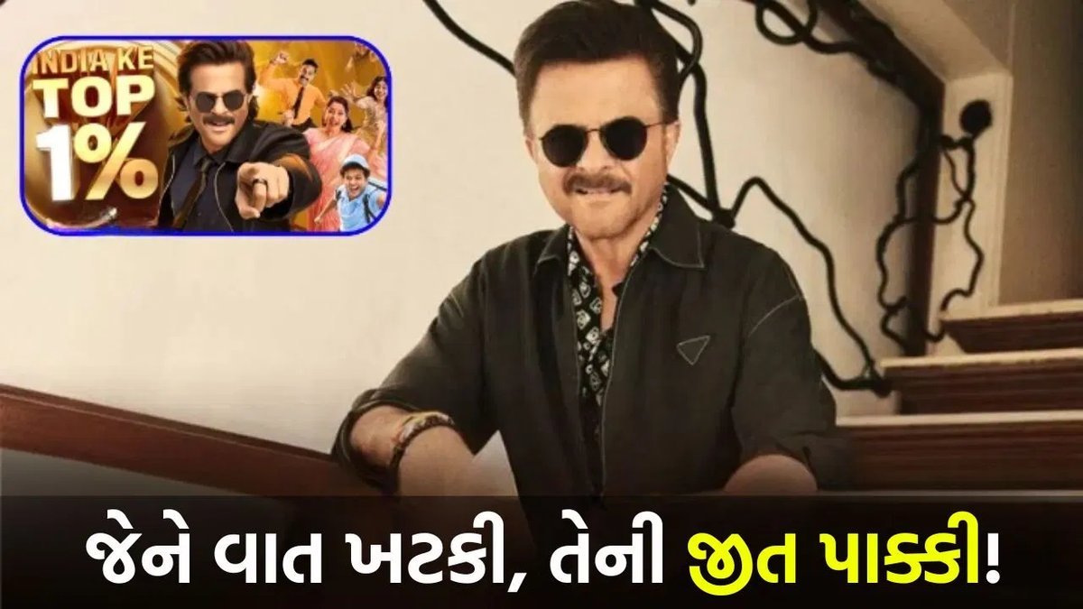 અનિલ કપૂરનો નવો ગેમ શો 'India Ke Top 1%' 19 સપ્ટેમ્બરથી, 26 કરોડનું ઈનામ