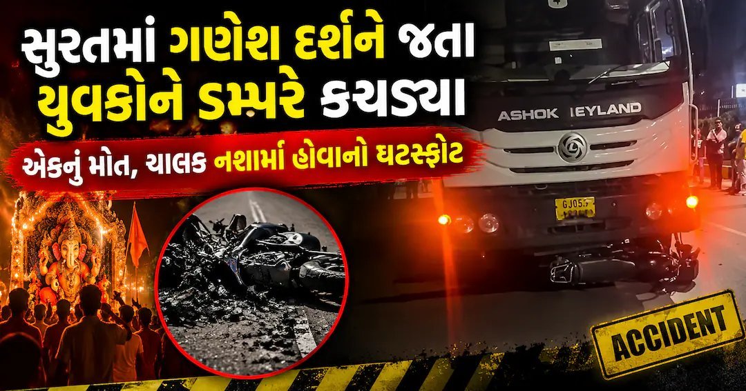 સુરતમાં ગણેશ દર્શન જતા યુવકને ડમ્પરે કચડ્યો: મોત, ચાલક નશામાં હોવાનો ખુલાસો