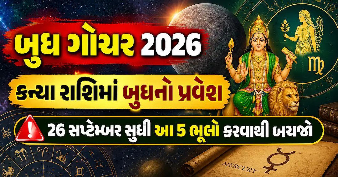બુધ ગોચર 2026: કન્યા રાશિમાં બુધનો પ્રવેશ, 26 સપ્ટેમ્બર સુધી આ 5 ભૂલો ટાળો