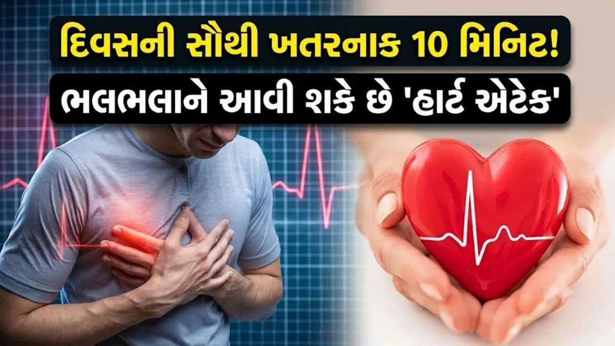 સવારના ઊઠ્યા પછીની 10 મિનિટ: હાર્ટ એટેકનું જોખમ કેમ વધારે અને કેવી રીતે બચવું?