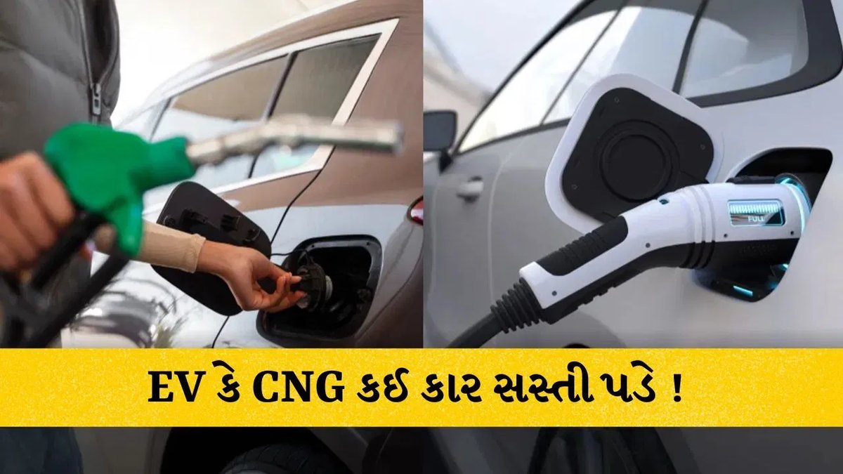 EV કે CNG કાર: રનિંગ કોસ્ટ અને જાળવણીમાં કઈ વધુ સસ્તી?
