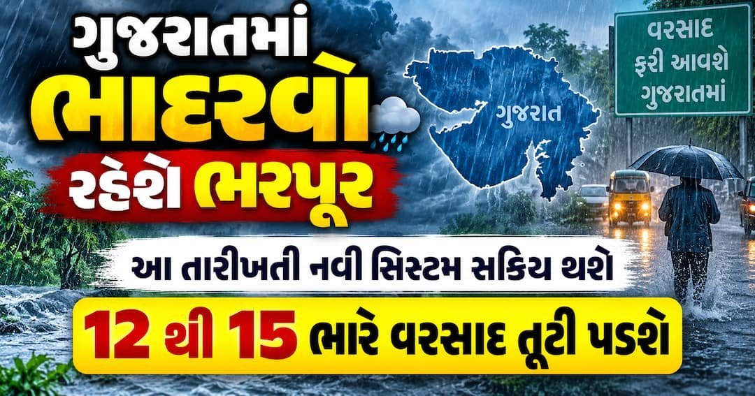 ગુજરાતમાં ભાદરવો રહેશે ભરપૂર: આ તારીખથી નવી સિસ્ટમ સક્રિય, 12-15 સુધી ભારે વરસાદ