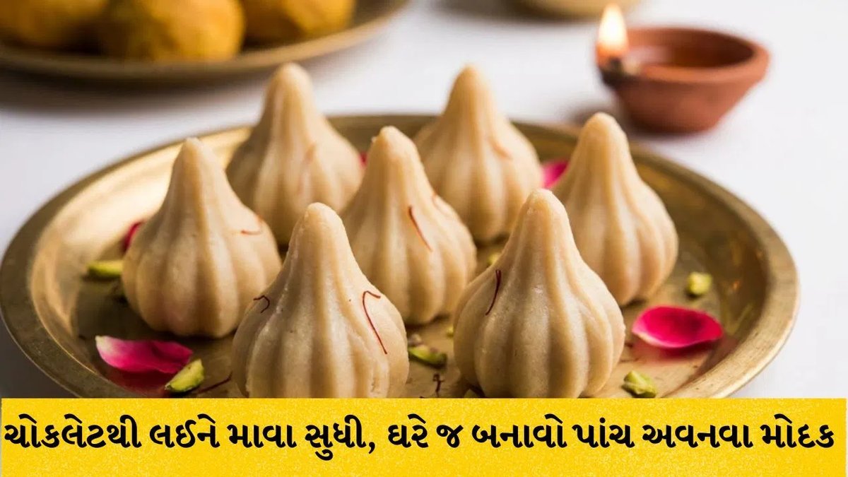 ગણેશ ચતુર્થી 2026: બાપ્પાના પ્રસાદ માટે 5 અનોખા મોદકની રેસિપી