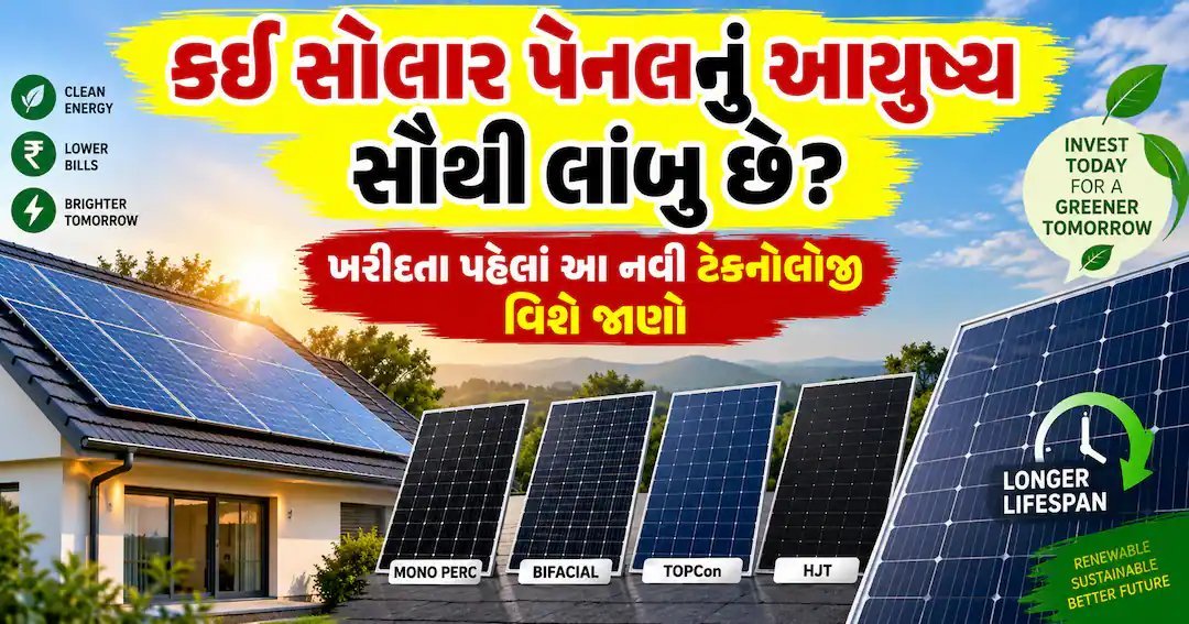 સૌથી લાંબુ આયુષ્ય ધરાવતી સોલાર પેનલ કઈ? નવી ટેક્નોલોજી વિશે જાણો ખરીદી પહેલાં