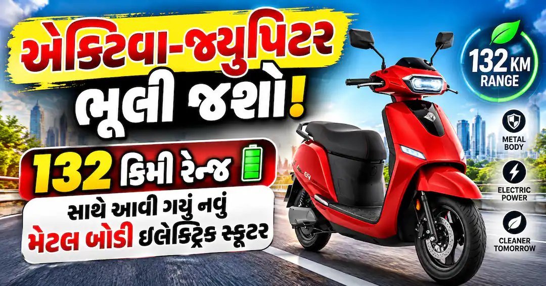 132 કિમી રેન્જ સાથે કાઇનેટિક DX+ ઇલેક્ટ્રિક સ્કૂટર લોન્ચ, કિંમત ₹1.18 લાખથી શરૂ