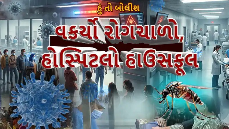 અમદાવાદ સહિત રાજ્યમાં તાવના કેસોમાં વધારો, હોસ્પિટલોમાં દર્દીઓની ભીડ