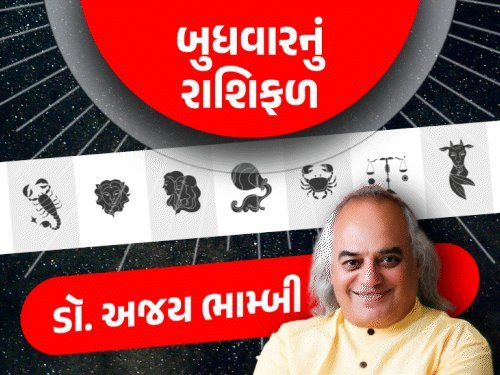 બુધવારનું રાશિફળ: સિંહ, ધન અને મીન રાશિ માટે શુભ દિવસ, વૃશ્ચિકને પરિશ્રમનું ફળ મળશે