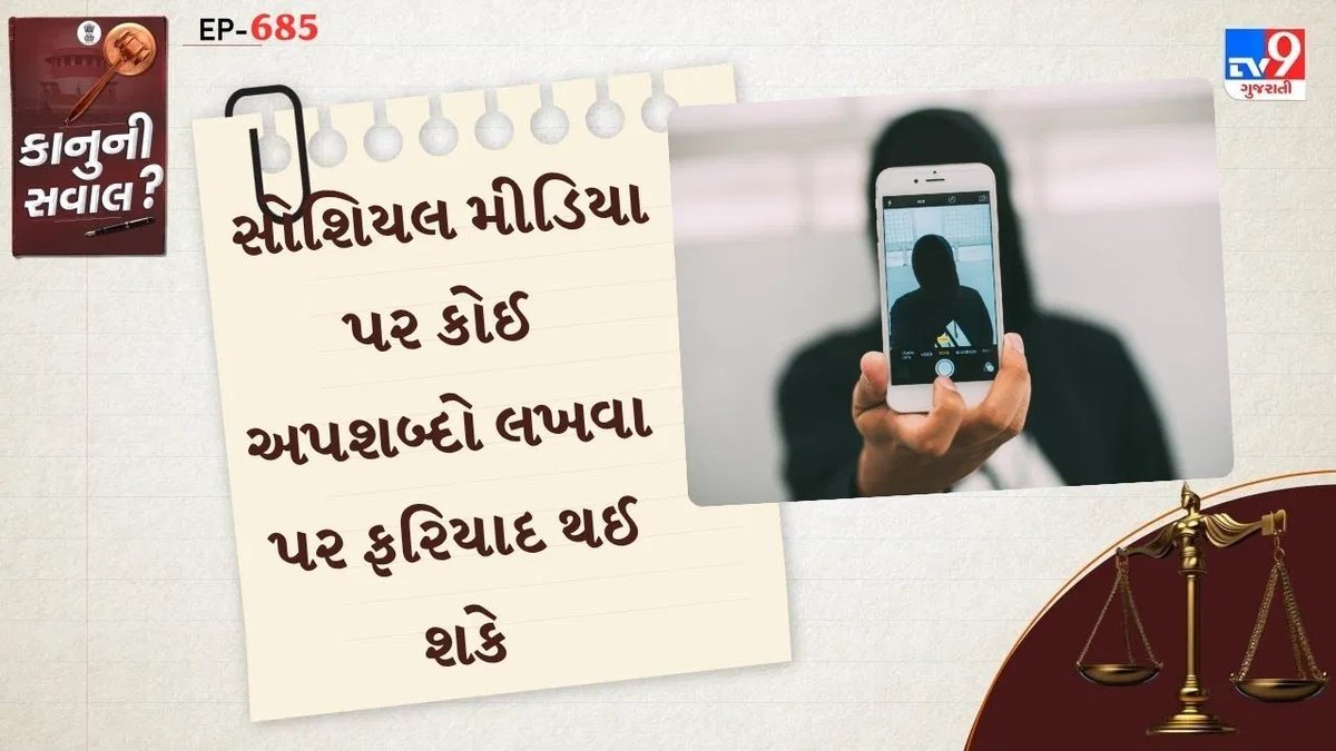 સોશિયલ મીડિયા પર અપશબ્દો: ફરિયાદ કેવી રીતે કરવી? જાણો સંપૂર્ણ પ્રક્રિયા