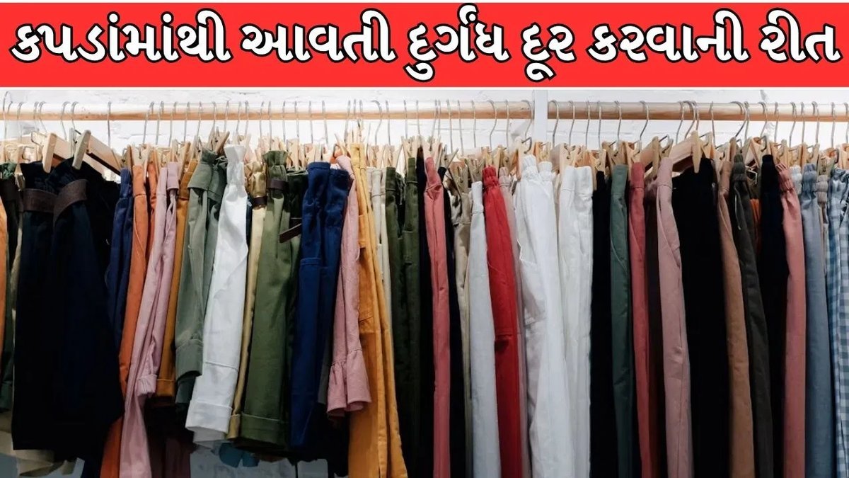 ચોમાસામાં કપડાંમાંથી ગંધ આવે? 5 સરળ ઘરગથ્થુ ઉપાયો અજમાવો